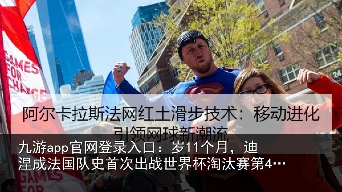 九游app官网登录入口:岁11个月,迪涅成法国队史首次出战世界杯淘汰赛第4年长球员