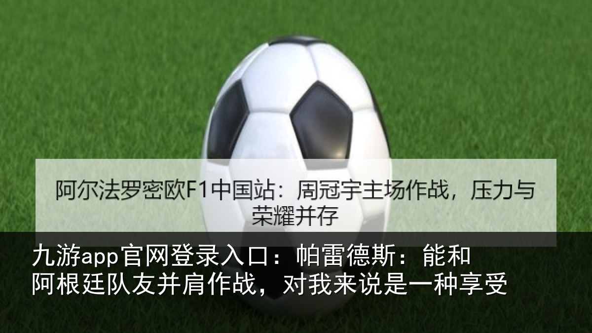 九游app官网登录入口：帕雷相关情况友并相关情况一种享受