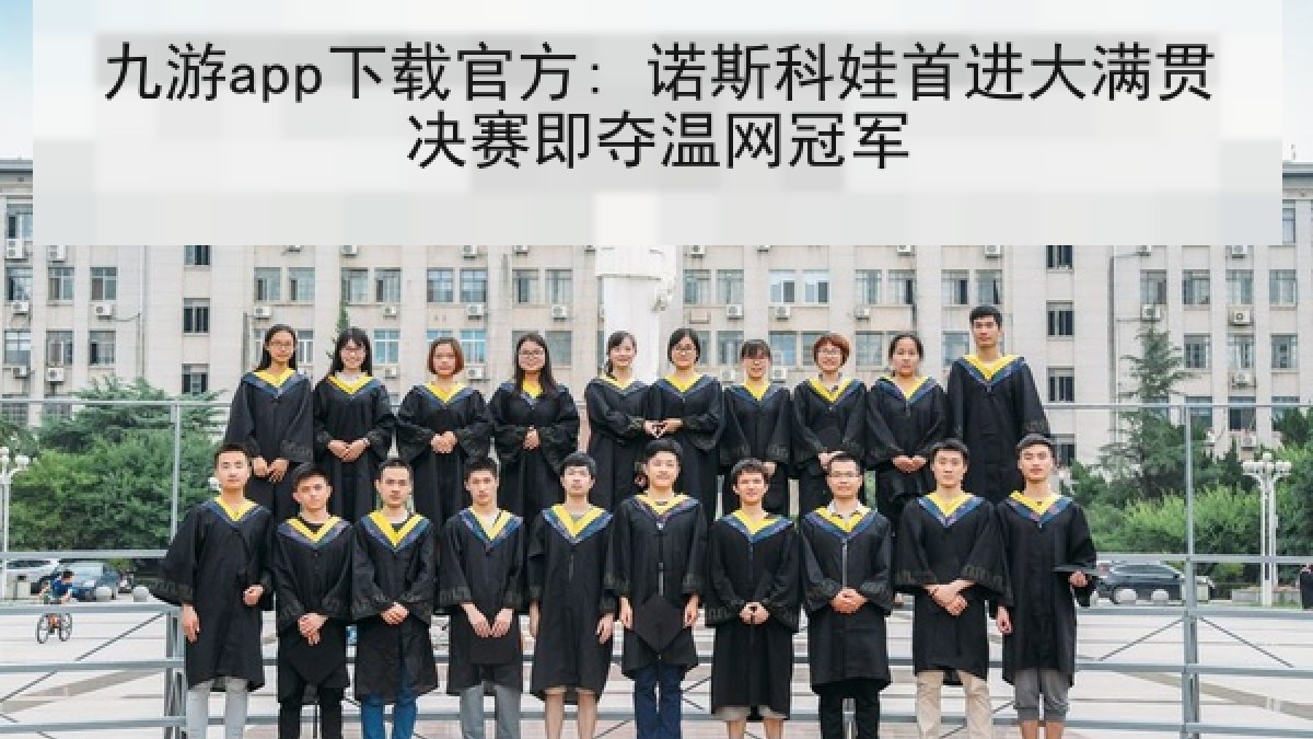 九游app下载官方: 诺斯科娃首进大满贯决赛即夺温网冠军 九游app下载官方: 诺斯科娃首进大满贯决赛即夺温网冠军