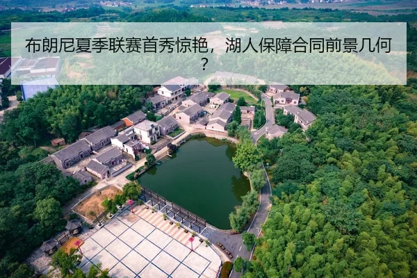 布朗尼夏季联赛首秀惊艳，湖人保障合同前景几何？