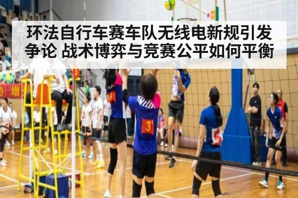 环法自行车赛车队无线电新规引发争论 战术博弈与竞赛公平如何平衡