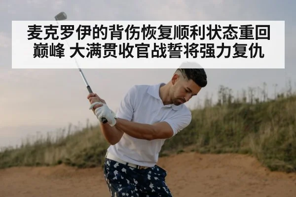 麦克罗伊的背伤恢复顺利状态重回巅峰 大满贯收官战誓将强力复仇