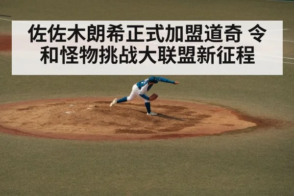 佐佐木朗希正式加盟道奇 令和怪物挑战大联盟新征程