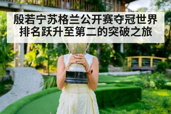 殷若宁苏格兰公开赛夺冠世界排名跃升至第二的突破之旅