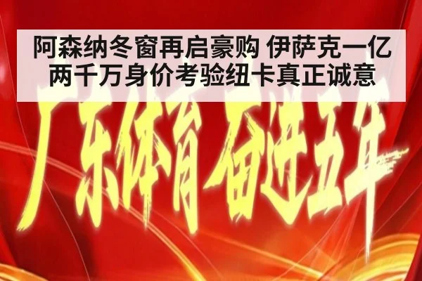 阿森纳冬窗再启豪购 伊萨克一亿两千万身价考验纽卡真正诚意