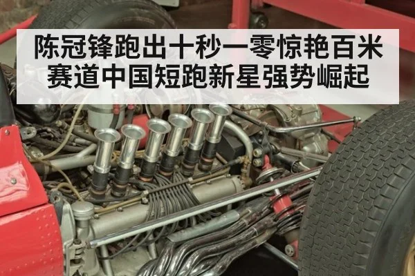 陈冠锋跑出十秒一零惊艳百米赛道中国短跑新星强势崛起