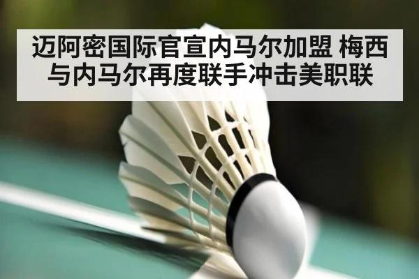 迈阿密国际官宣内马尔加盟 梅西与内马尔再度联手冲击美职联