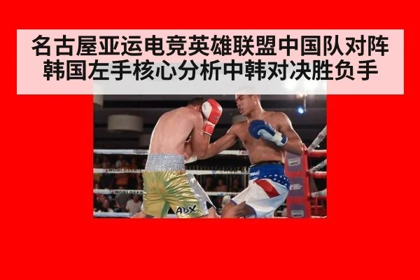 名古屋亚运电竞英雄联盟中国队对阵韩国左手核心分析中韩对决胜负手
