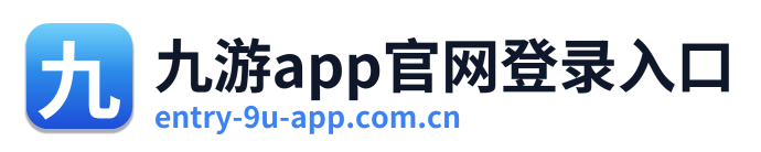 九游app官网登录入口
